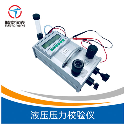 <b>液壓壓力校驗儀</b>