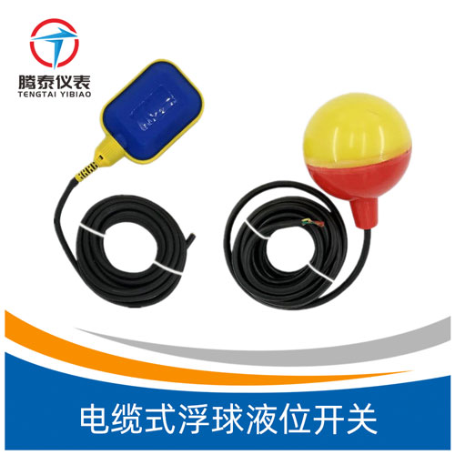 電纜式浮球液位開關